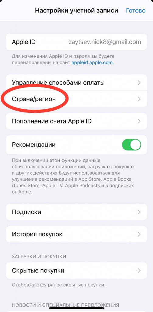 Вкладка выбора страны в настройках профиля App Store