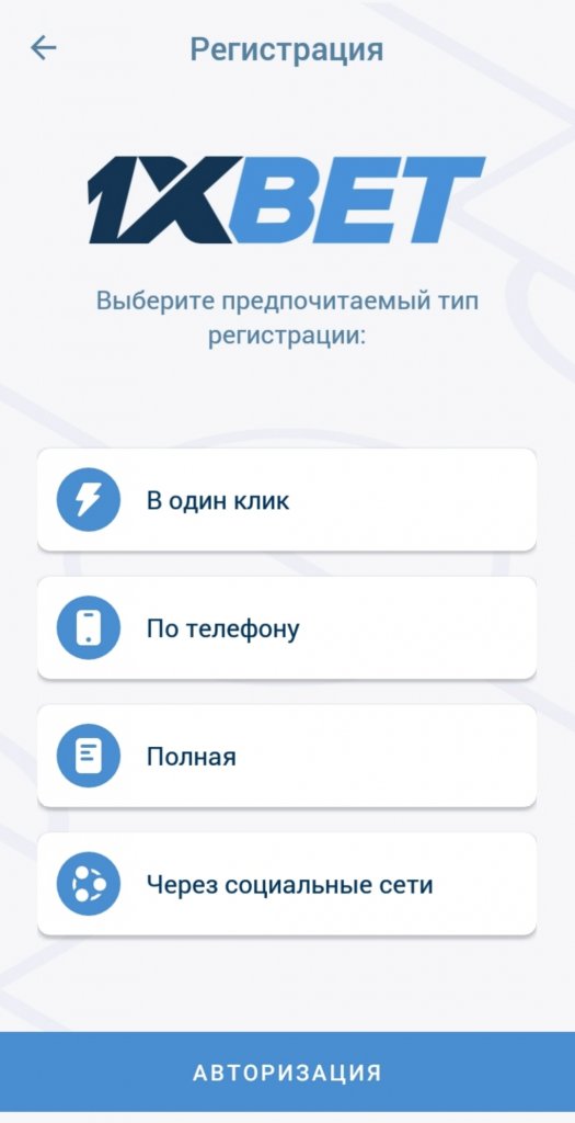 Экран регистрации в мобильном приложении 1xбет
