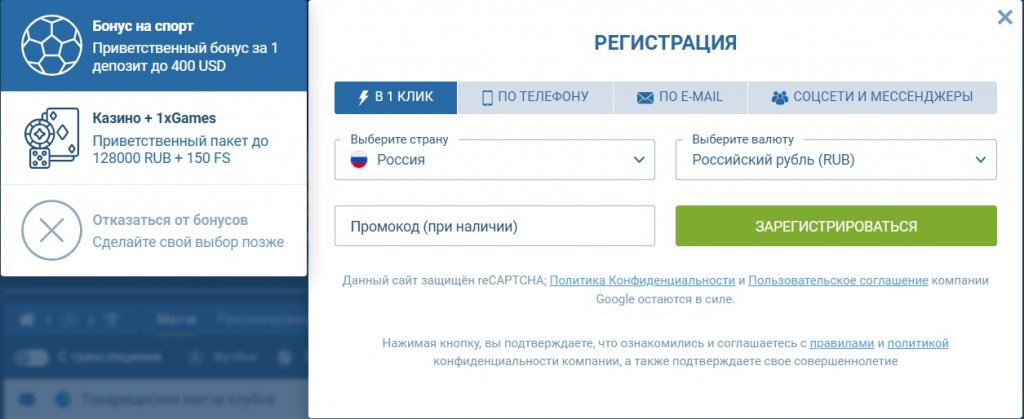 Скриншот способов регистрации в 1хбет на официальном сайте